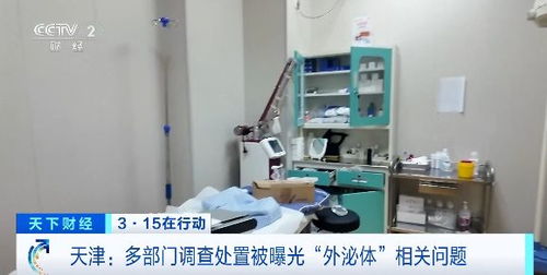 3·15在行动丨天津多部门联合调查处置被曝光“外泌体”相关问题医疗机构